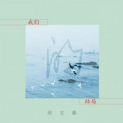我们的结局（伴奏）封面