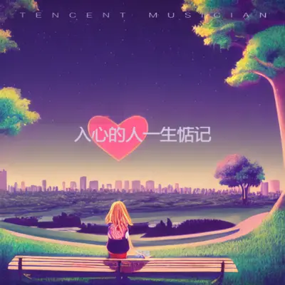 入了心的人一生惦记（烟嗓版）封面