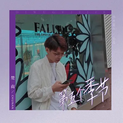 第五个季节封面