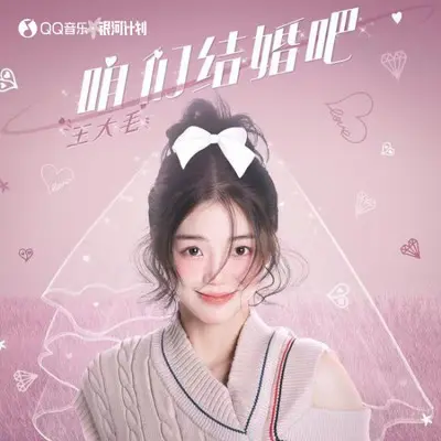 咱们结婚吧（女版）（伴奏）封面