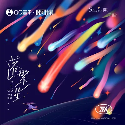 落繁星（伴奏） - 陈子晴封面