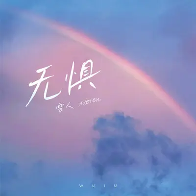 无惧（伴奏）封面