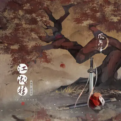 江湖梦封面