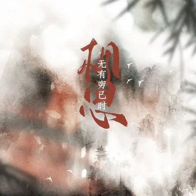 相思无有穷已时——古相思曲原创同人曲封面