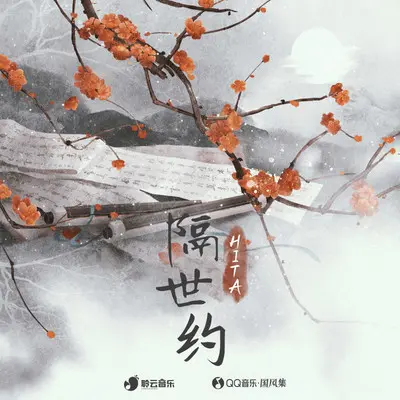 隔世约（伴奏）封面