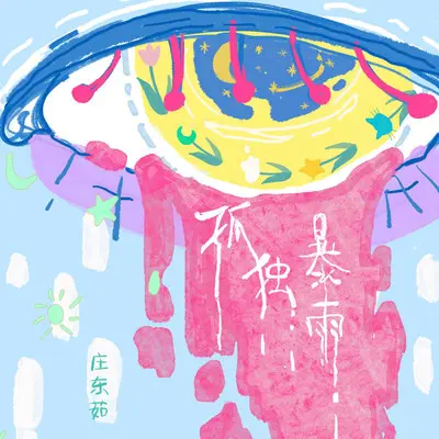 孤独暴雨（纯伴奏）封面