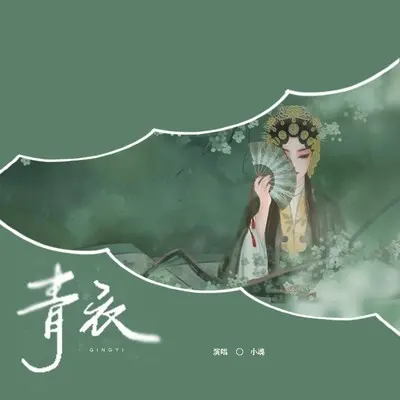 青衣封面