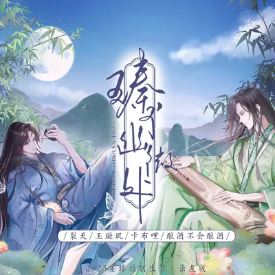 臻于幽微处 - 灵筠Yy / 裂天 / 玉璇玑 / 卡布哩 / 酿酒不会酿酒封面