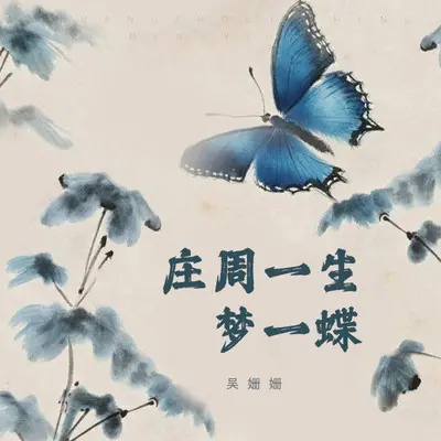庄周一生梦一蝶（DJ小鑫版）封面