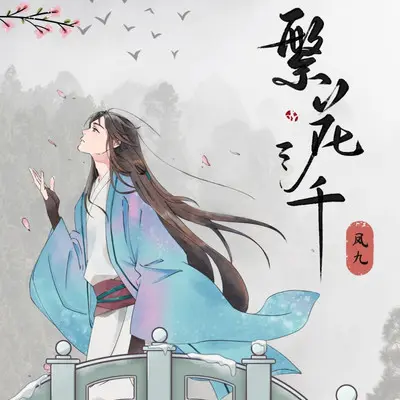繁花三千（伴奏）封面