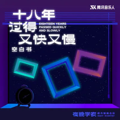 十八年过的又快又慢（伴奏） - 空白书封面