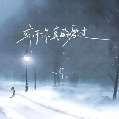 或许你真的爱过（伴奏）封面