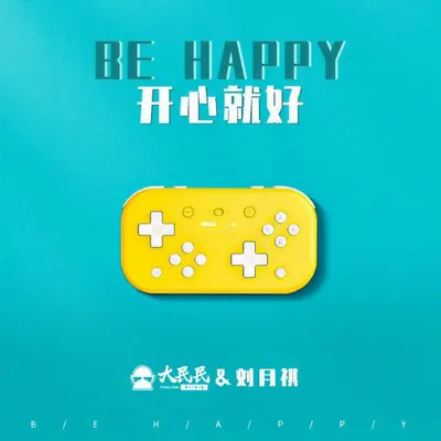 开心就好(伴奏)封面