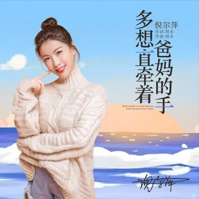多想一直牵着爸妈的手封面