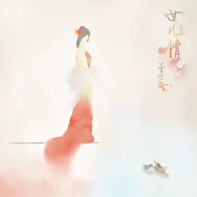 女儿情（伴奏） - 曾佳铃封面