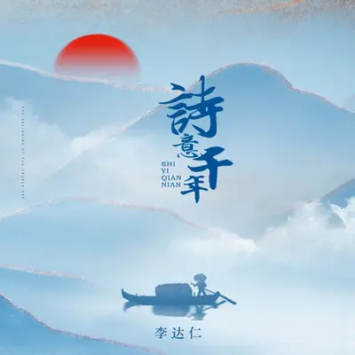 诗意千年封面