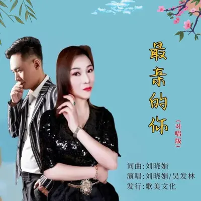 最亲的你（舞曲版）封面