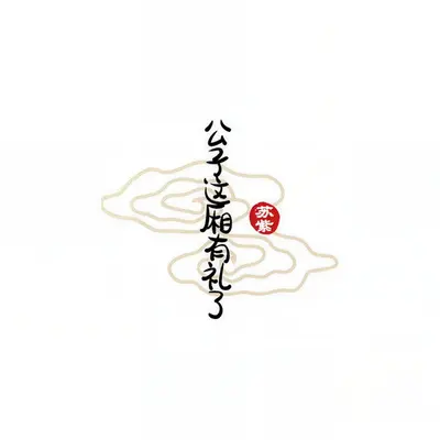 公子这厢有礼了（伴奏）封面