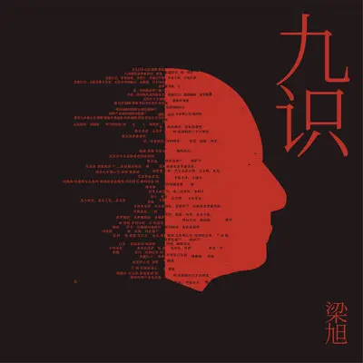 文殊菩萨心咒 - 梁旭封面