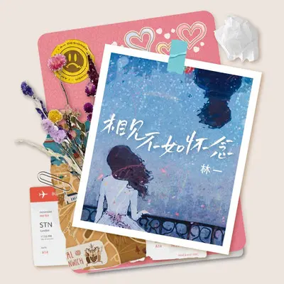 相见不如怀念封面