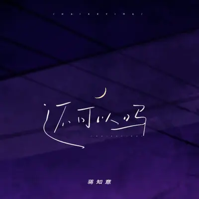 还可以吗封面