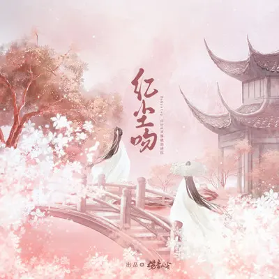 红尘吻封面
