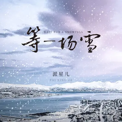 候雪（伴奏）封面