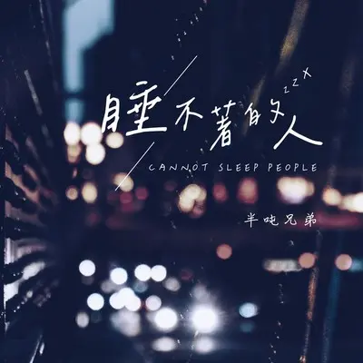 睡不着的人封面