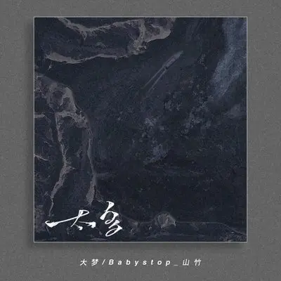 此后别相逢封面