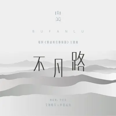 不凡的路封面