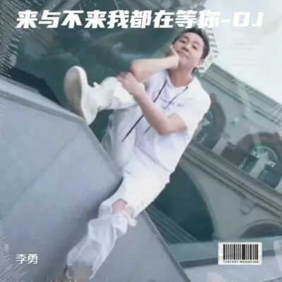 来与不来我都在等你-李勇DJ - 李勇封面