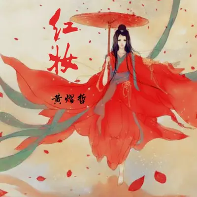 烛清寒封面