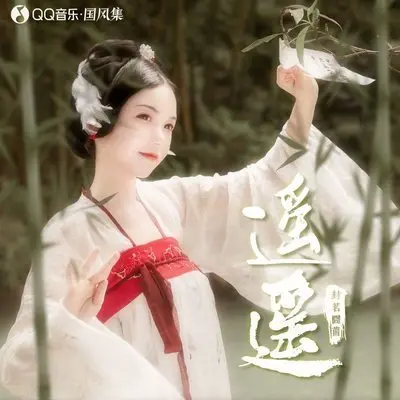 遥遥 (伴奏)封面