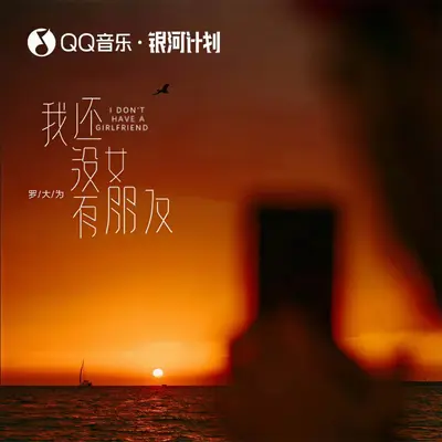 我还没有女朋友 - 罗大为封面