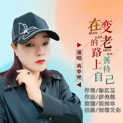 在变老的路上善待自己（女声） - 高春艳封面