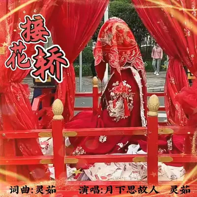 接花轿（伴奏） - 灵茹 / 月下思故人封面