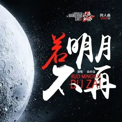 若明月不再（流浪地球2同人告别曲）封面