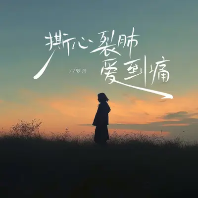 撕心裂肺爱到痛（氛围混响版）封面