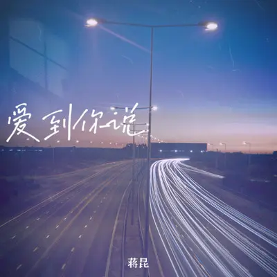 爱到你说（0.8X）封面