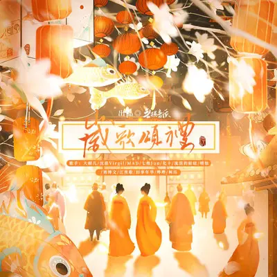 岁歌颂礼封面