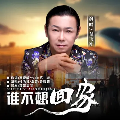 谁不想回家封面