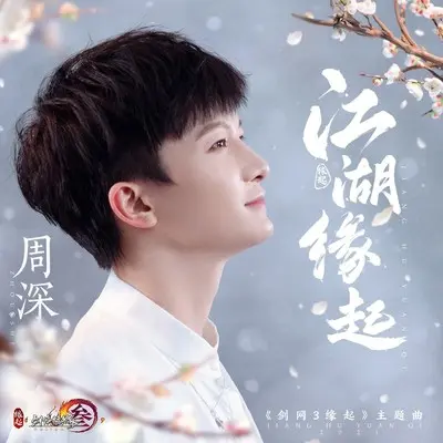 江湖缘起 (伴奏)封面