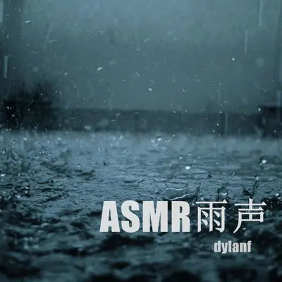 睡眠曲 深度睡眠 大自然轻音乐（雨声催眠）封面
