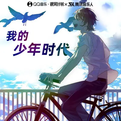我的少年时代（伴奏）封面