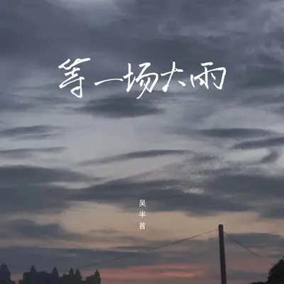 等一场大雨(伴奏)封面