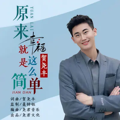 原来幸福就是这么简单（DJ R7）（伴奏）封面