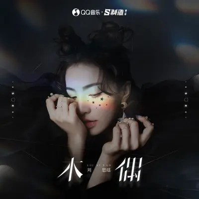 木偶 - 刘思瑶nice封面