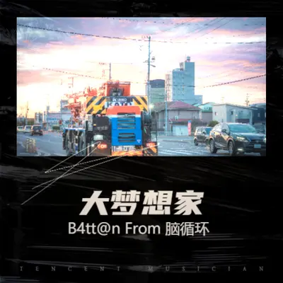 大梦想家封面