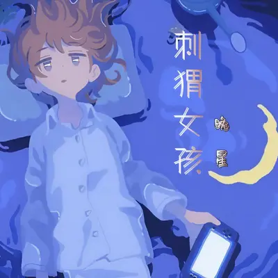 刺猬女孩封面