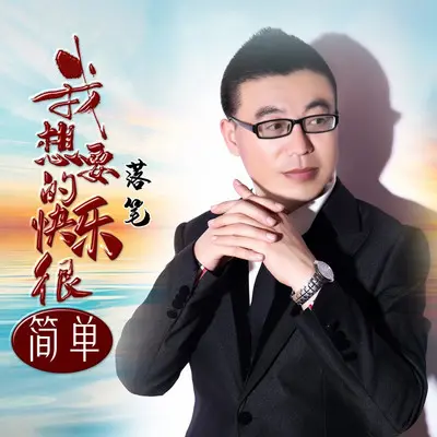 我想要的快乐很简单（DJ版） - 落笔封面